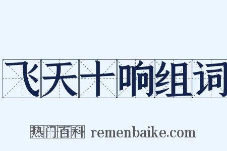 飞天十响组词是什么意思的图片